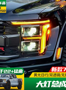 适用于21-24款福特三代猛禽改装大灯总成LED双透镜大灯黄色日行灯