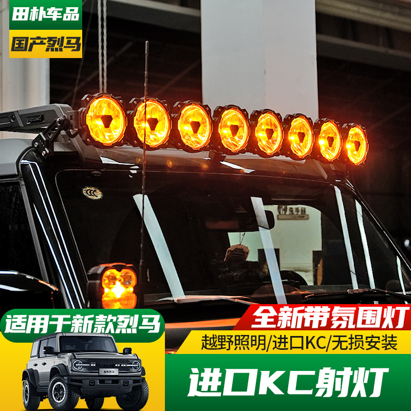 22-25款福特烈马车顶KC射灯
