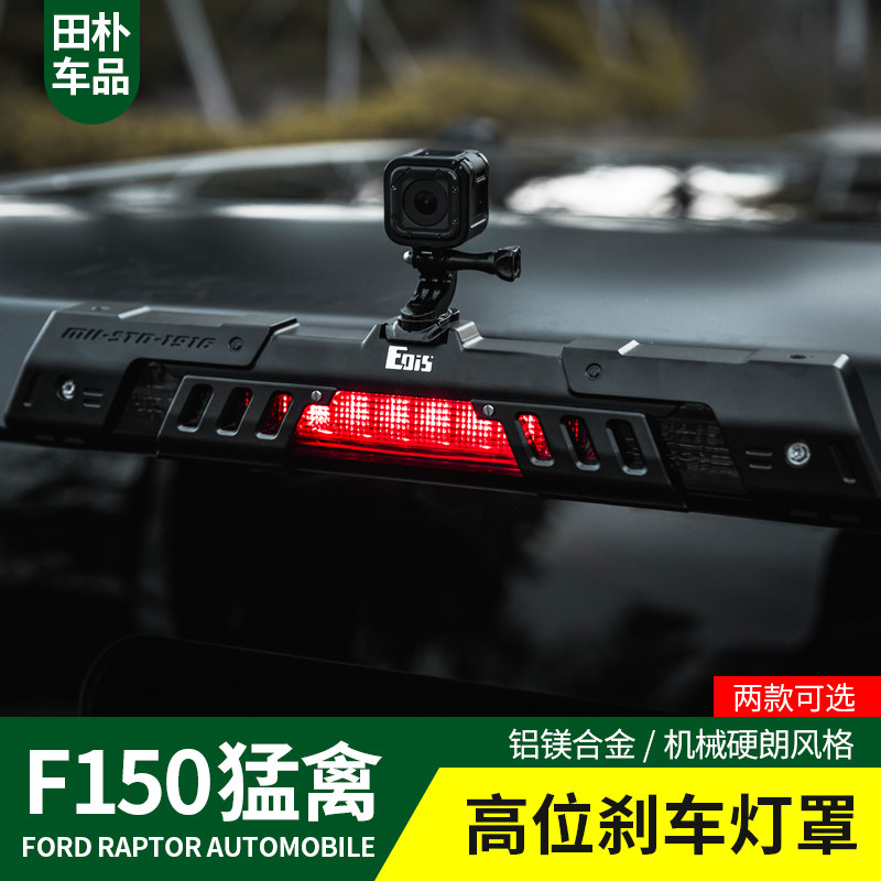 田朴猛禽F150改装17-2020款铝镁合金多功能高位刹车灯罩外饰升级