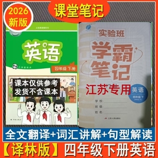 新版 英语译林版 课堂笔记译林版 数学苏教版 预习学习复习同步教材全解教辅书课本译林课堂笔记 小学四年级下册语文人教版 江苏2026春季