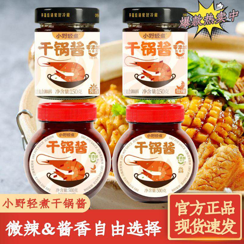 小野轻煮干锅酱儿童不辣微辣口味