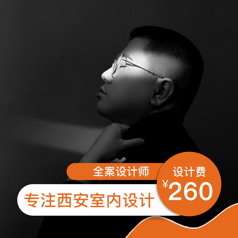 西安家装室内软装设计师纯设计软全案设计