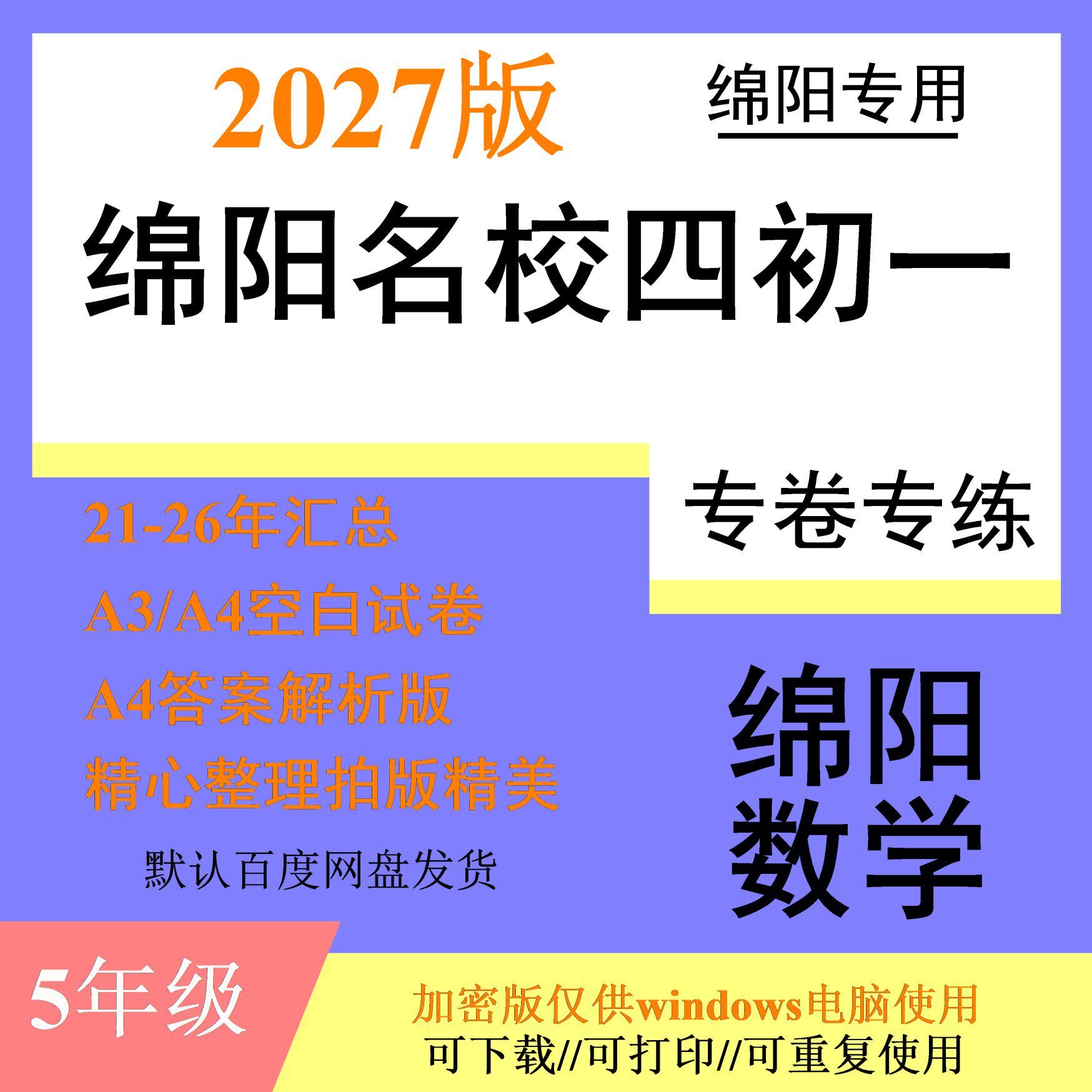 27版绵阳东辰绵外绵实外南山富乐英才育才四初一烧烤数学招生试卷