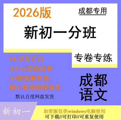 26版成都重点名校招生电子版小升初一分班语文试卷试题整理汇总