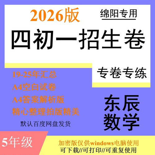 26版绵阳名校东辰五升六四初一5升6五加四5+4小考夏令营数学试卷