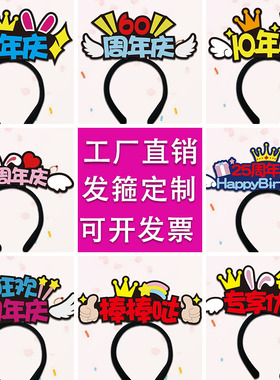 定制发箍logo头饰周年庆开业活动促销头箍创意搞怪文字发夹可来图