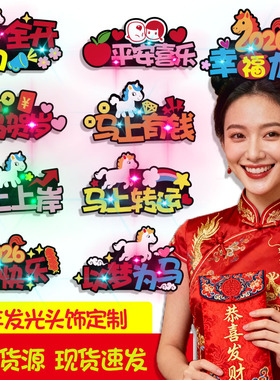 马年发饰定制元旦新年活动装扮头饰公司年会迎新发箍马上有钱发卡