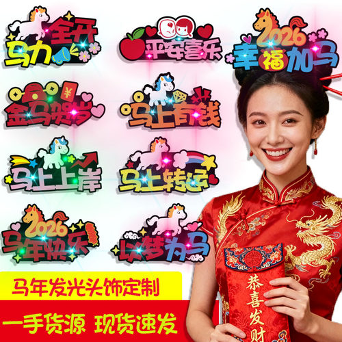 马年发饰定制元旦新年活动装扮