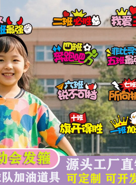 发箍定制logo校运会入场加油道具