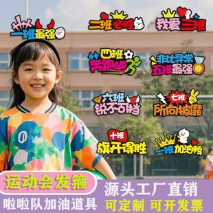 发箍定制logo校运会入场加油道具头箍运动会搞怪头饰学生助威发饰