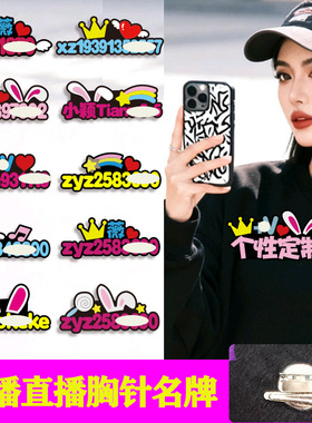2025新直播间号码胸针定制主播互动加薇号码姓名牌地球号创意胸牌