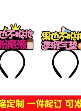 果也不脱妆头饰定制直播间主播发箍工作人员创意文字发饰