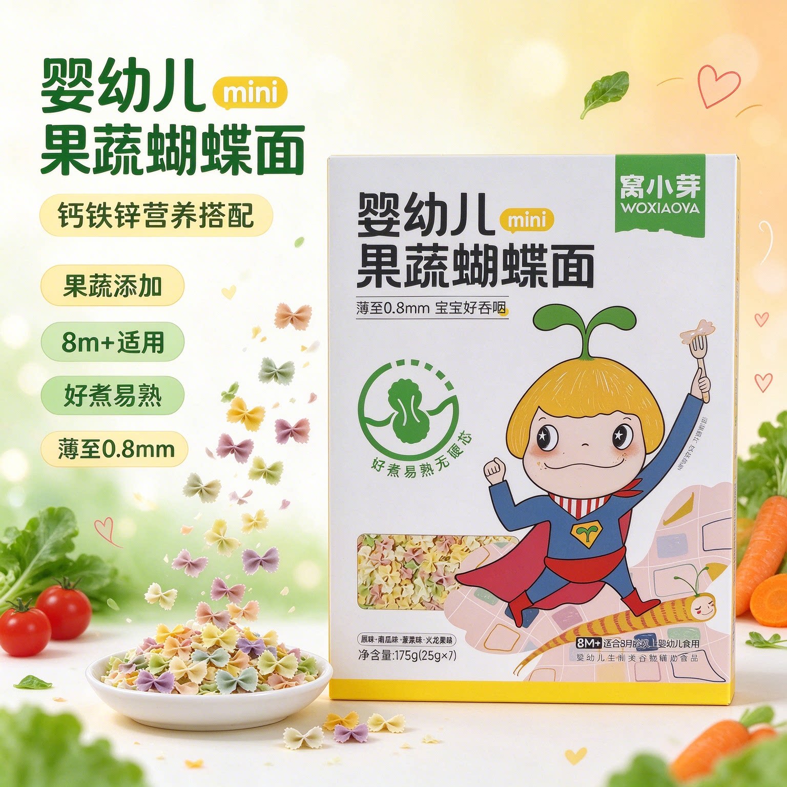 窝小芽婴幼儿果蔬蝴蝶面颗粒面条8个月造型面儿童营养辅食宝宝面