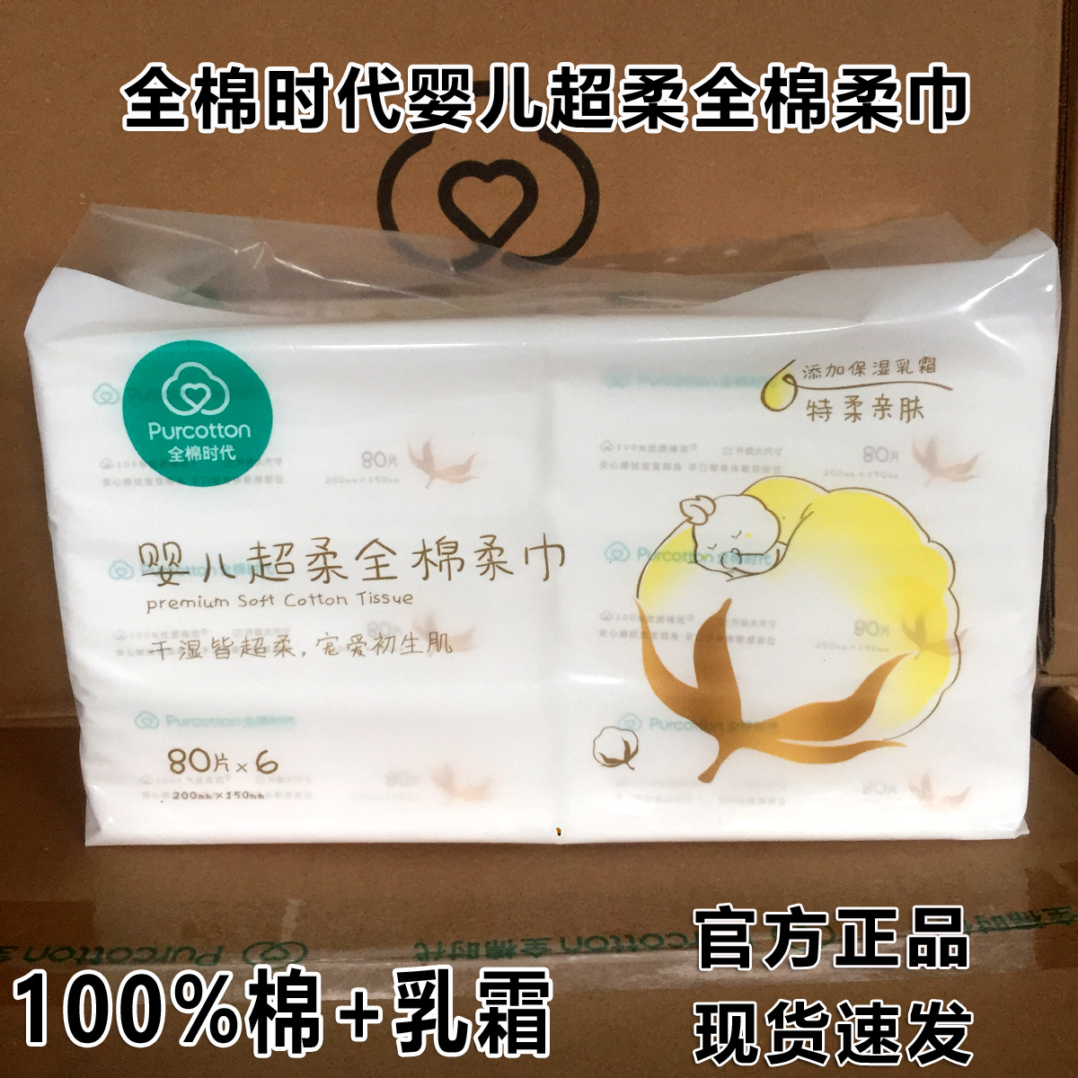 全棉时代婴儿棉柔巾乳霜保湿