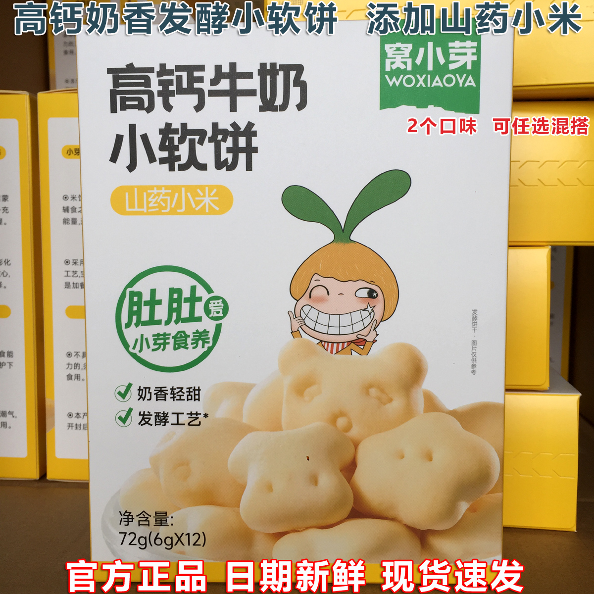 窝小芽高钙牛奶小软饼