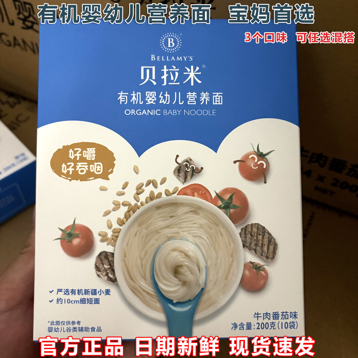 贝拉米面条有机婴幼儿营养面原味小麦儿童辅食牛肉番茄果蔬面200g