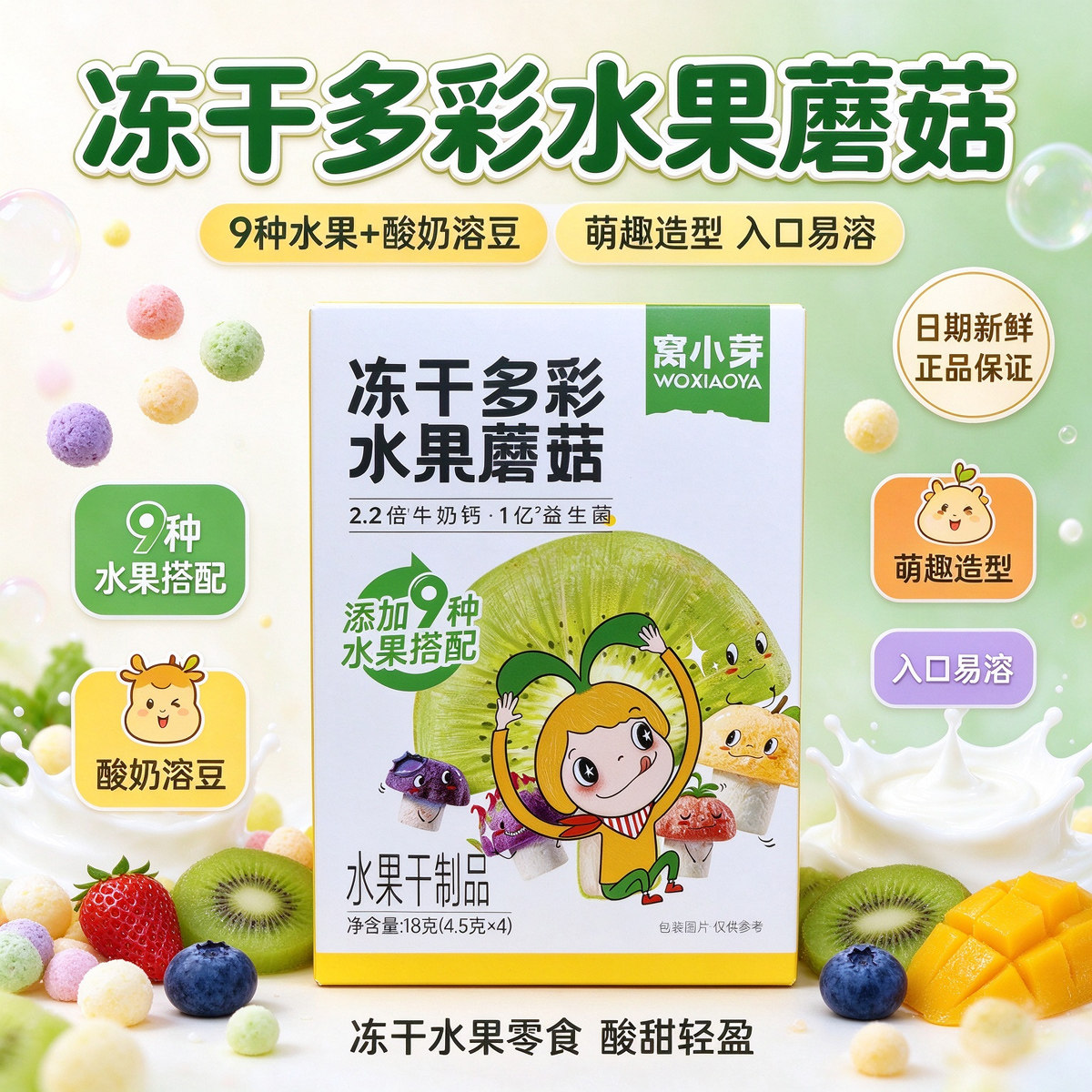 窝小芽冻干多彩水果蘑菇溶溶豆酸奶水果豆萌趣造型0砂糖宝宝零食