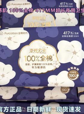 全棉时代奈丝公主卫生巾417mm*6片 超长夜用全棉亲肤医护级姨妈巾
