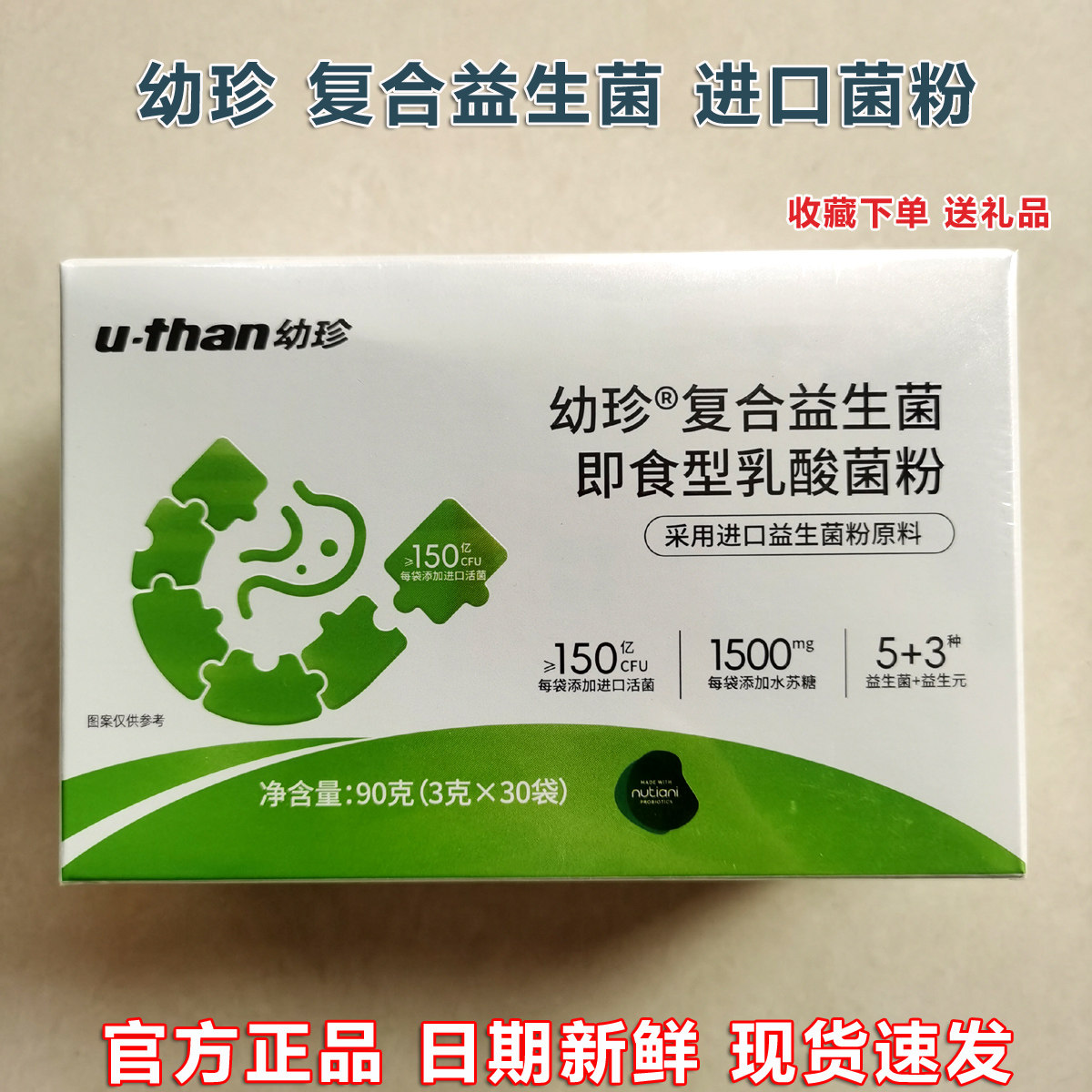 优珍幼珍益生元益生菌粉固体饮料