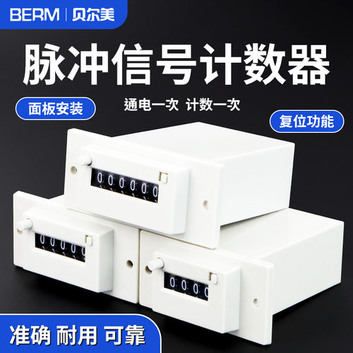 贝尔美脉冲信号计数器