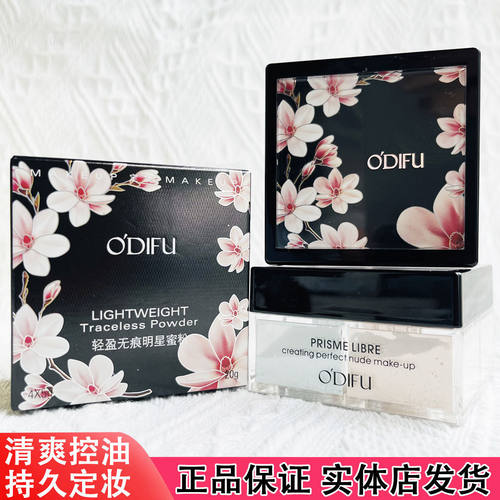 ODIFU奥迪芙轻盈无痕明星蜜粉防水控油不易脱妆四宫格定妆散粉饼