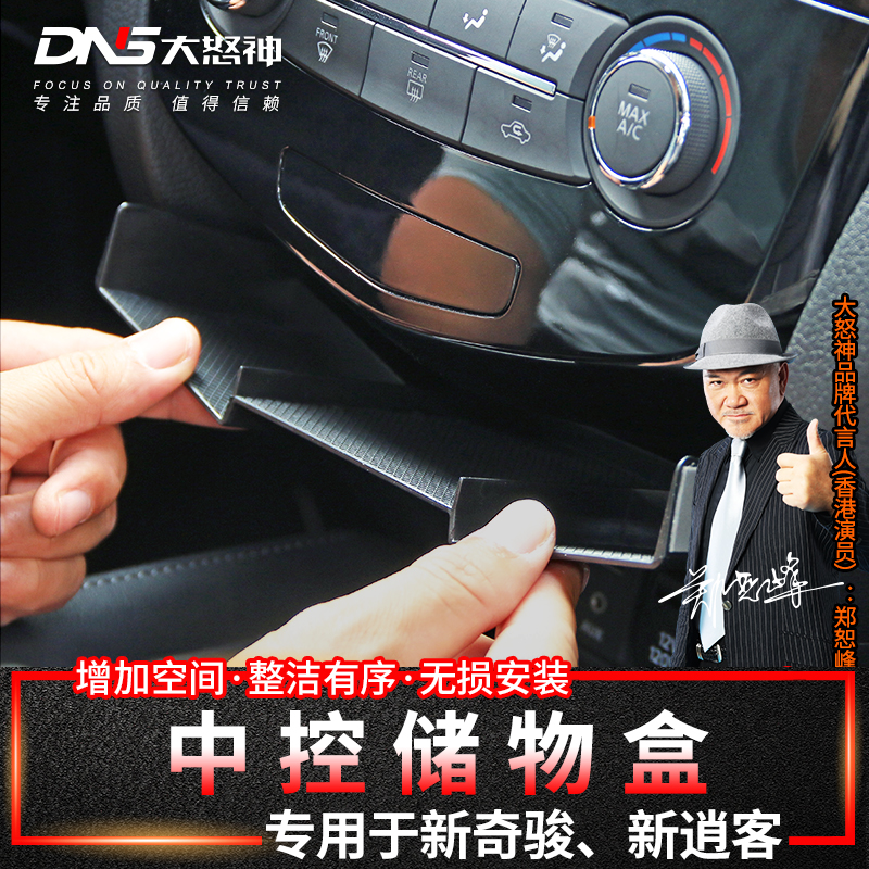 专用于新奇骏荣耀逍客中控储物盒