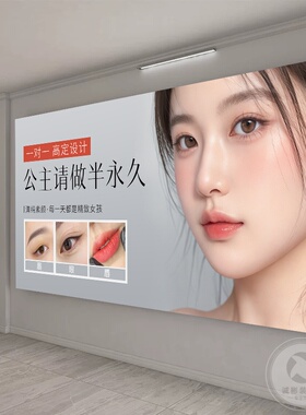 美容院墙面挂画纹绣店装饰画半永 久定妆海报眉眼唇美甲美睫广告