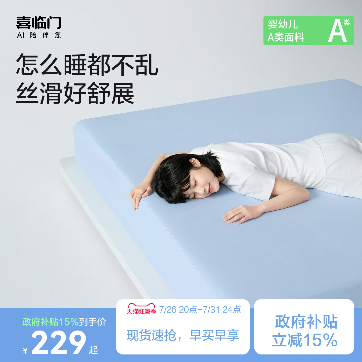 喜临门裸床笠床单床垫保护罩通用婴幼儿A类防滑透气无痕包裹床笠
