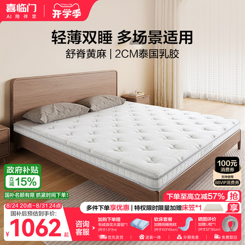 喜临门0胶黄麻薄床垫白骑士slim