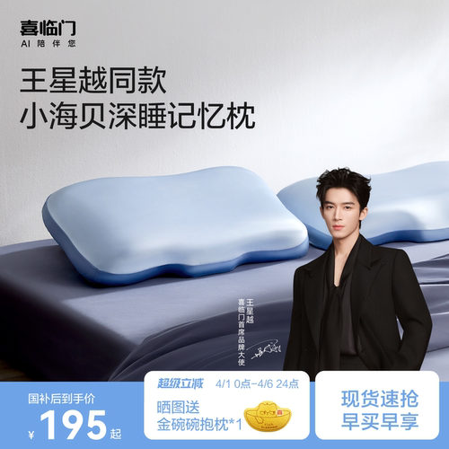 【小海贝枕】喜临门记忆棉枕芯零压护颈送礼学生宿舍睡眠成人枕头