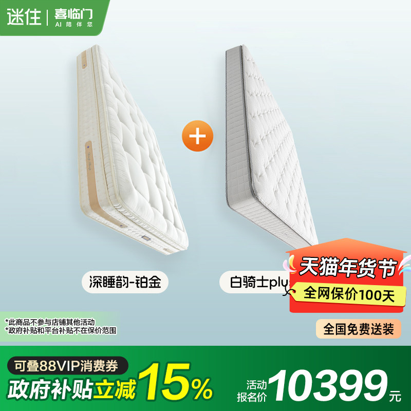 【MD1】净眠韵铂金+白骑士Plus 套餐喜临门独袋y乳胶（床垫）,住宅家具,乳胶床垫,淘宝优惠券,粉丝福利购,淘宝优惠卷