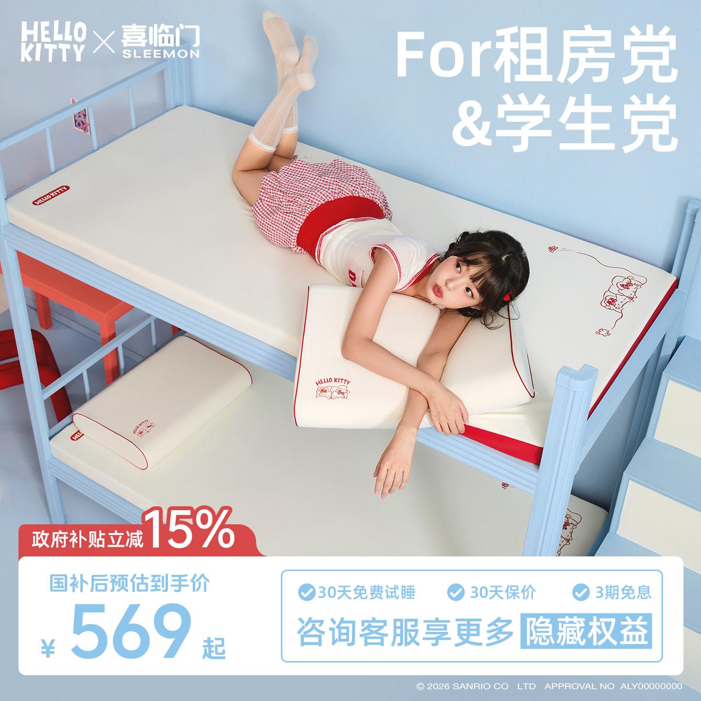 【Hello Kitty联名】喜临门记忆绵床垫学生宿舍租房榻榻米薄床垫