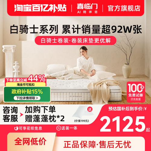喜临门白骑士卷装弹簧床垫