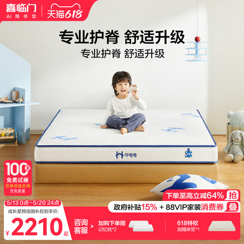 喜临门呼噜噜成长星儿童护脊床垫