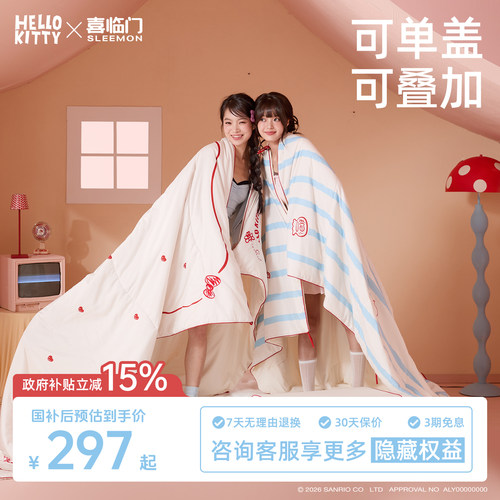 喜临门HelloKitty联名四季被