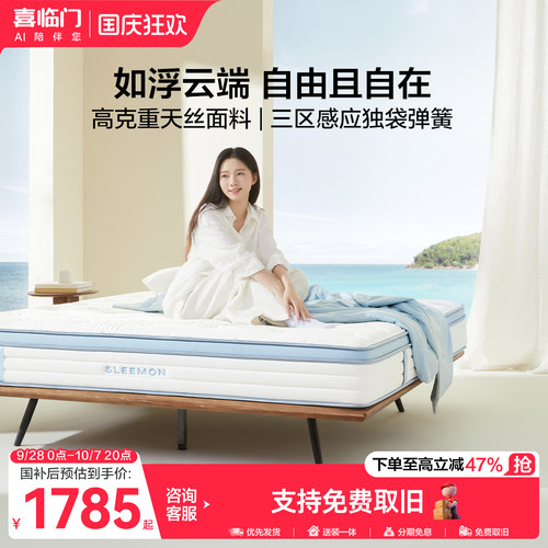 【云朗M1】喜临门主卧双人记忆绵海绵舒脊三区独袋弹簧床垫H