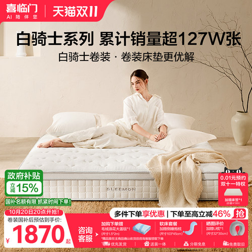 喜临门白骑士卷装弹簧床垫