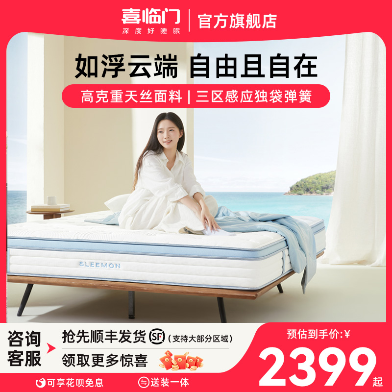 【云朗M1】喜臨門主臥雙人記憶棉海綿舒脊三區(qū)獨(dú)袋彈簧床墊
