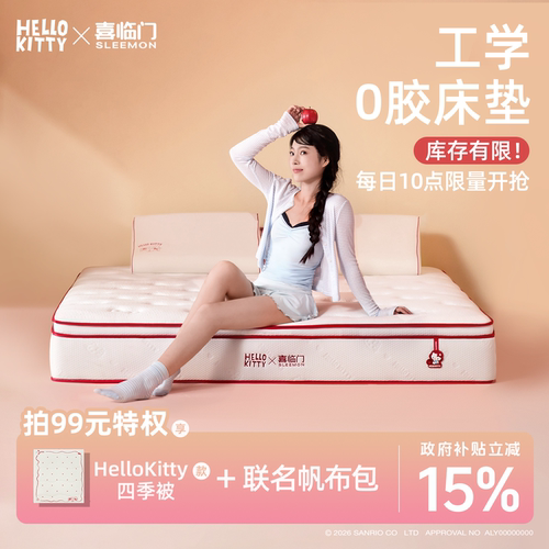 喜临门HelloKitty联名0胶床垫