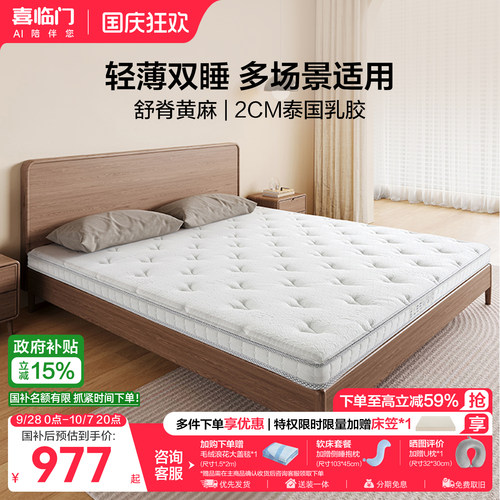 喜临门0胶黄麻薄床垫白骑士slim
