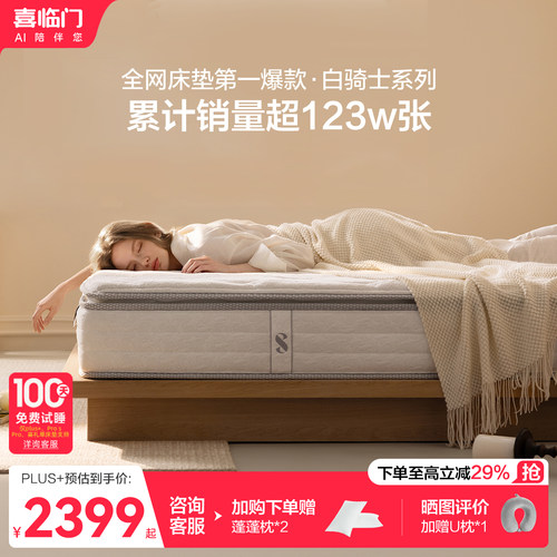 喜临门白骑士plus乳胶弹簧床垫