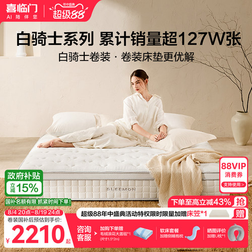 喜临门白骑士卷装弹簧床垫