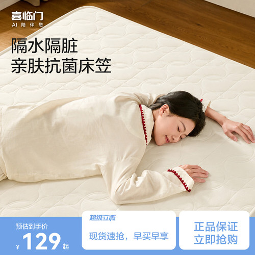 喜临门家用大豆抗菌床笠