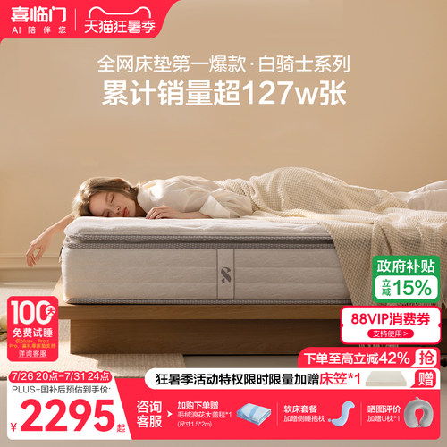 喜临门白骑士plus乳胶弹簧床垫