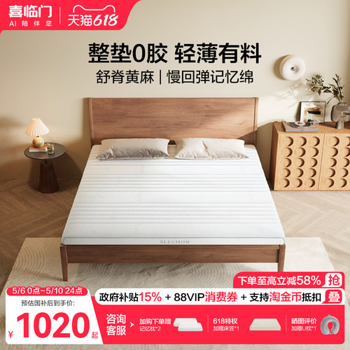 喜临门0胶黄麻薄床垫白骑士slim