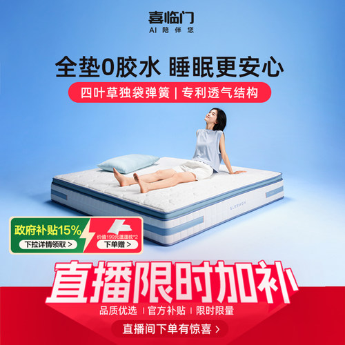 喜临门0胶四叶草弹簧床垫漾pros