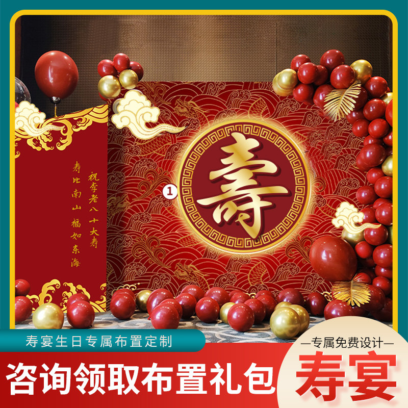 老人六十寿宴生日布置气球背景墙寿字场景装饰70妈妈80爸爸60大寿