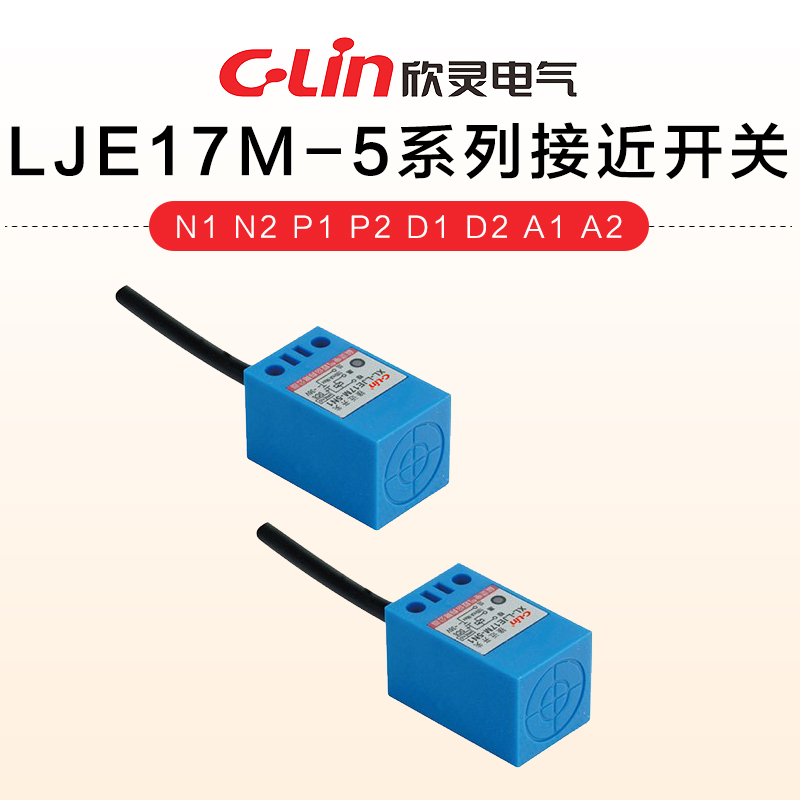 欣灵LJE17M-5系列 N1 N2 P1 P2 D1 D2 A1 A2角柱型电感式接近开关