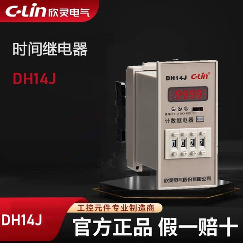 欣灵DH14J计数器 N或C制式 取代HHJ8 JDM1-14 可设预置数