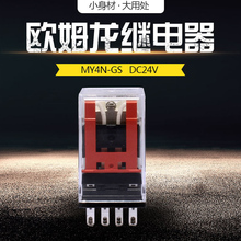 欧姆龙OMRON小型继电器MY4N-J MY4N-GS电磁DC24V继电器220V交流